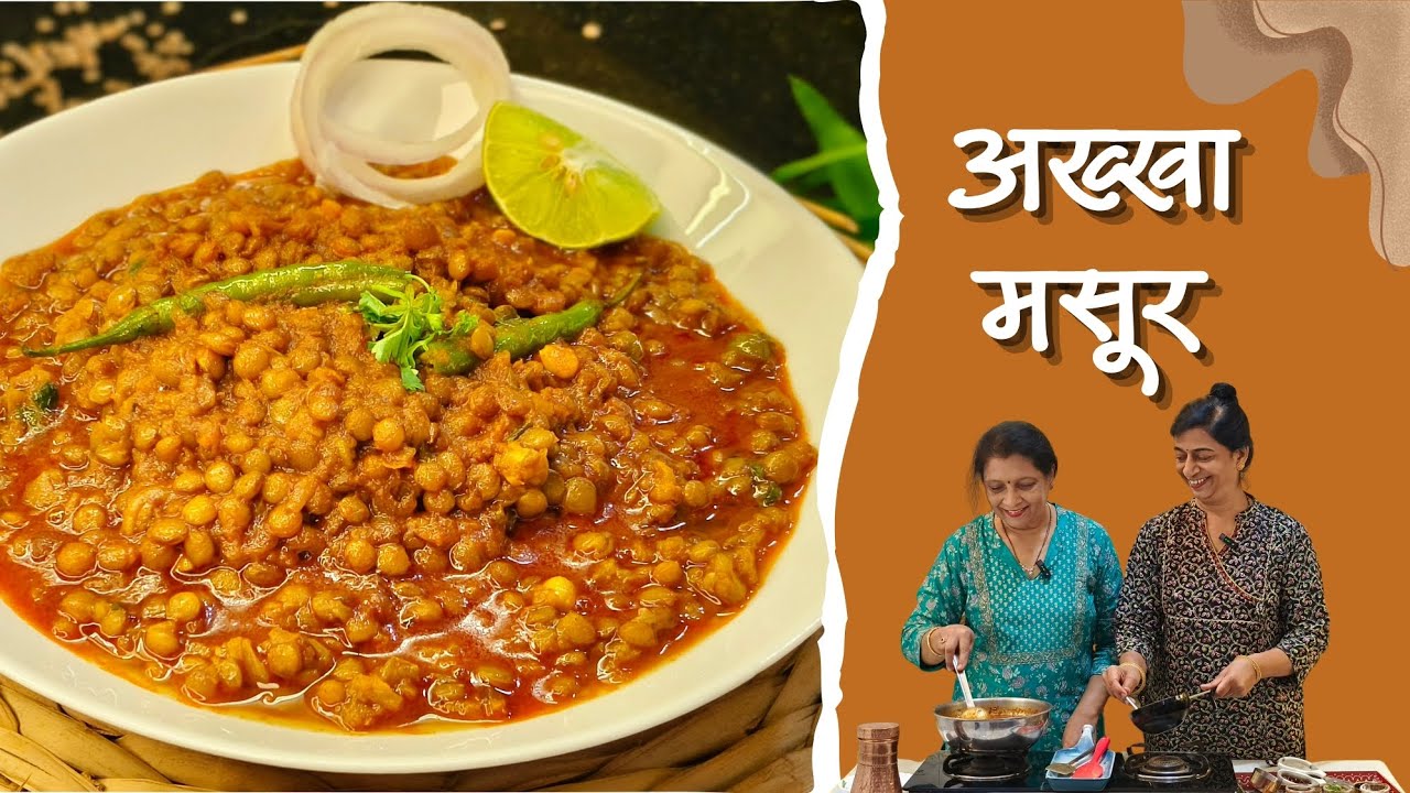 ढाबा स्टाईल आणि एकदम झटपट होणारा अख्खा मसूर रेसिपी | Hotel Style Aakha Masoor Recipe | @sscookingz