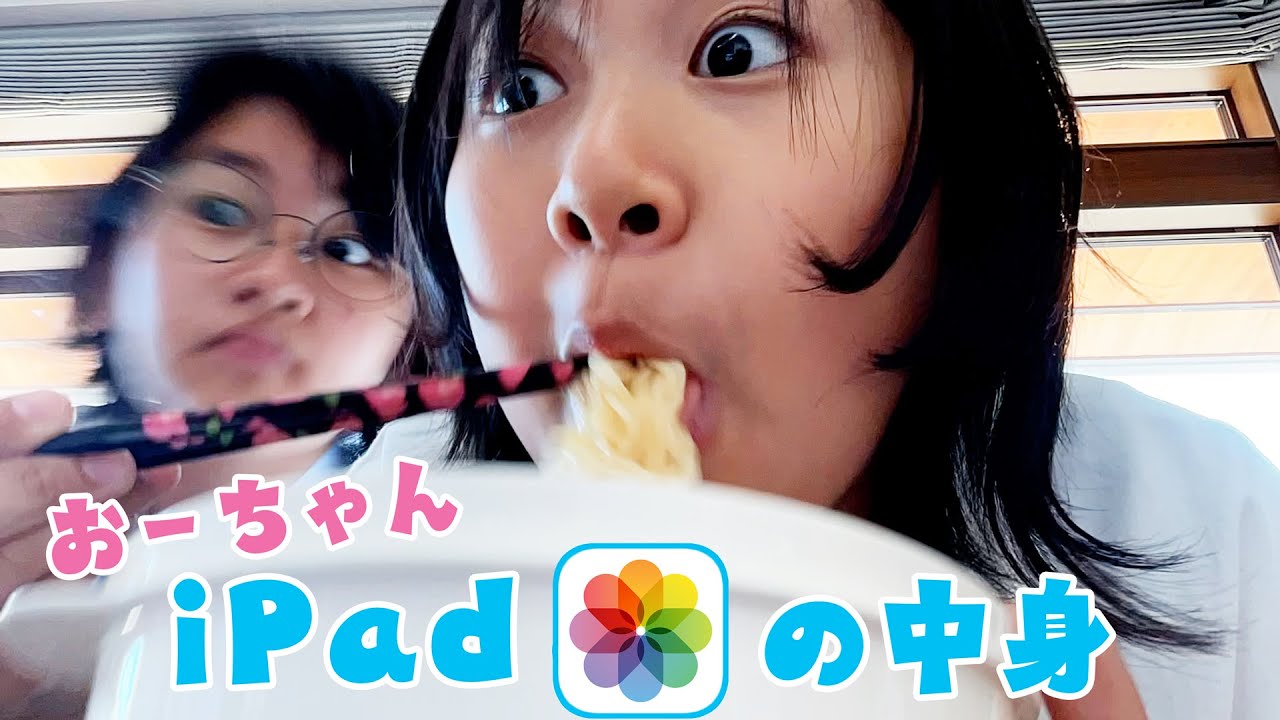 おーちゃんのipadの写真フォルダの中身は？秘蔵動画集♪himawari-CH 