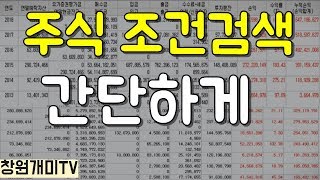 조건검색 만들기 간단설정 단타용 초보자용