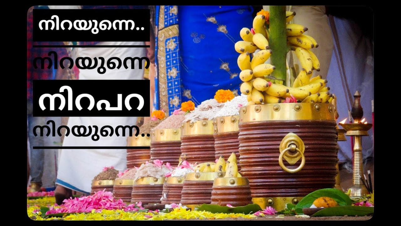 നിറയുന്നെ...നിറയുന്നെ  നിറപറ നിറയുന്നെ ഭഗവതി എൻ ഭവനത്തി|Nirayunne Nirayunne Nirapara Nirayunne |