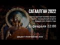 Молебен Балдан Лхамо в преддверии буддийского Нового года Сагаалган 2022 Молебен Балдан Лхамо в преддверии буддийского Нового года Сагаалган 2022