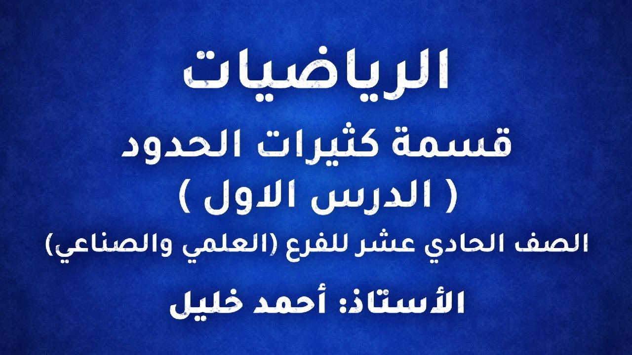 المعلم احمد خليل الرياضيات  الاول ثانوي  2022 قسمة كثيرات الحدود  منصة جو اكاديمي