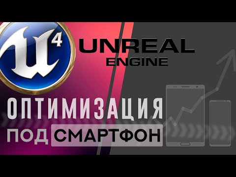 Видео: Unreal Engine 4 Оптимизация проекта под мобильные устройства