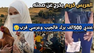 جديد قصة العروس اليتيمة من عين الدفلى   زوجها كريم يكشف ظروفه الصعبة ويوجه رسالة للجزائريين - اسمعها