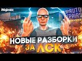 ОПЯТЬ РАЗБОРКИ ЗА ЛСК +КУПИЛ НОВЫЙ БИЗНЕС - ПЕРЕКУП НА СТАРТЕ СЕРВЕРА GTA 5 RP / MAJESTIC RP