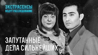 Самые запутанные расследования Алены Куриловой и Хаяла Алекперова – Экстрасенсы ведут расследование