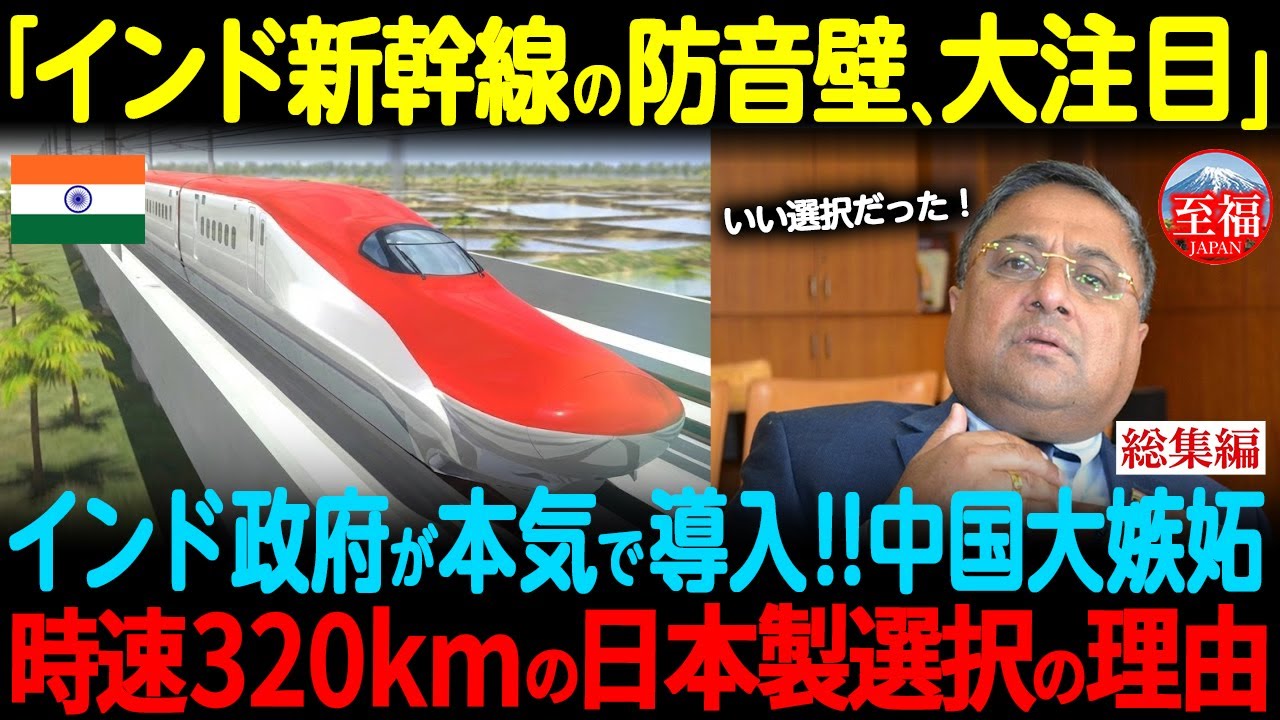 【海外の反応】「日本を選んで正解だった…!」インド新幹線の決断に中国が沈黙した理由【総集編】