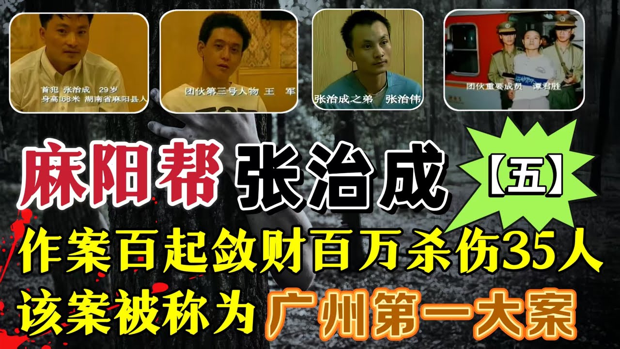 广州第一大案、麻阳帮张治成、3年作案上百起、抢劫数百万、杀害18人、伤17人（完结）#案件調查 #真實案件 #真实事件