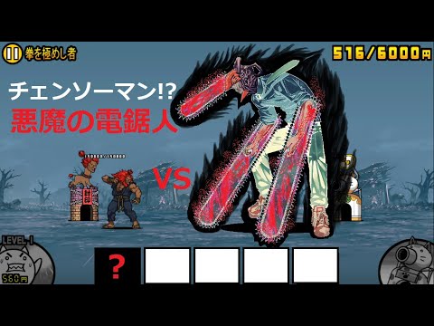にゃんこ大戦争 チェンソーマン 本能刻む兇暴アクション 夢バトルしようぜ 夢バトル Youtube にゃんこ大戦争 チェンソーマン 本能刻む兇暴アクション 夢バトルしようぜ 夢バトル Youtube