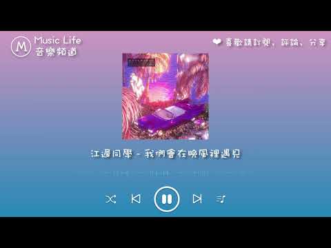 江遲同學 - 我們會在晚風裡遇見『你看我的眼裡, 我的心裡, 全都是你啊』
