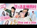 【NiziU】グッズ全種類買っちゃった！POPUP STORE "Step and a step"グッズ紹介！【前編】