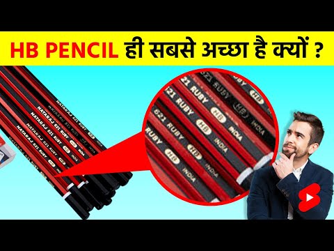 HB Pencil को ही सबसे अच्छा क्यों माना जाता