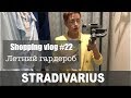 Shopping vlog#22: Stradivarius (весна-лето 2019)