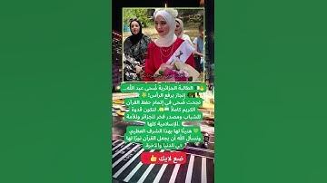 طالبة جزائرية تُكمل حفظ القرآن الكريم كاملًا!