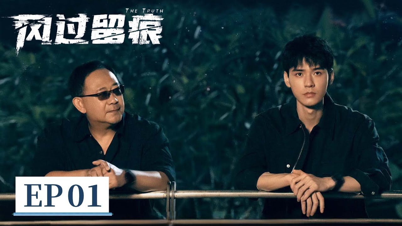 【警匪刑侦】《风过留痕》EP 01 连环奸杀案开场！绿化带惊现未成年女尸 #龚俊 #姜武 #孙怡 #王迅 #贾冰