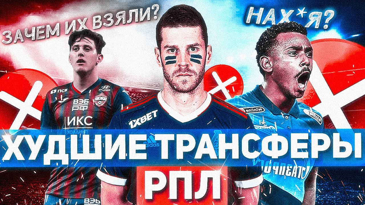 ХУДШИЕ ТРАНСФЕРЫ РПЛ по первой части сезона!!! РАЙКОВИЧ ГАЙЧ