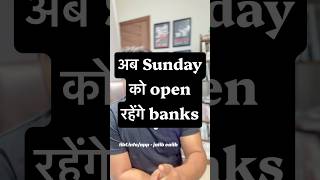 Sunday को सभी Banks खुले रहेंगे