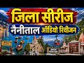 उत्तराखण्ड जिला सीरीज- नैनीताल ऑडियो रिवीजन/ नैनीताल जिला #uksssc #ukpcs #study #viral 