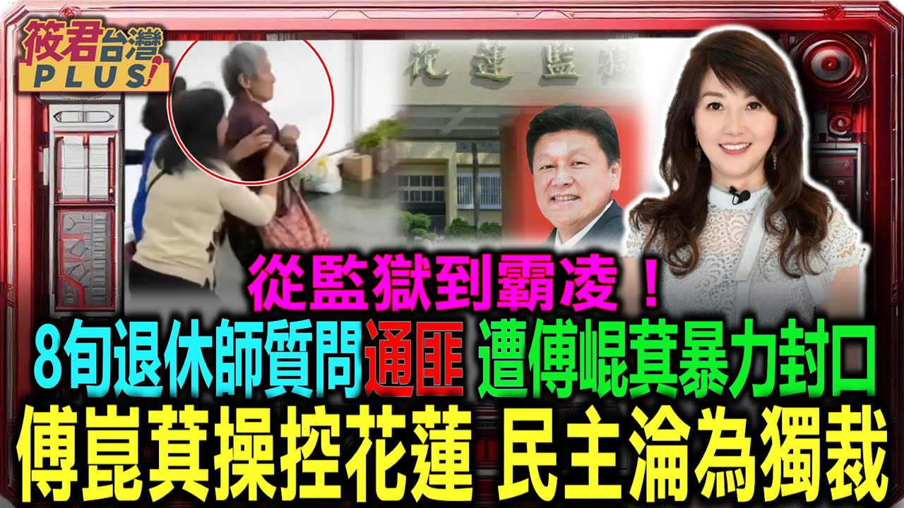 豐臺新媒|追加罷免13藍委一階連署達標 徐巧芯.羅智強上榜/葉春蓮老師遭架走羞辱 傅崐萁獨裁真面目曝光/公民團體提告 傅崐萁反滲透罪跑不掉/KMT花蓮問政會 8旬老師葉春蓮嗆傅崐萁遭請出場|20250303| 豐臺新媒|追加罷免13藍委一階連署達標 徐巧芯.羅智強上榜/葉春蓮老師遭架走羞辱 傅崐萁獨裁真面目曝光/公民團體提告 傅崐萁反滲透罪跑不掉/KMT花蓮問政會 8旬老師葉春蓮嗆傅崐萁遭請出場|20250303|