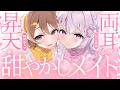 〖 両耳ASMR⌇KU100 〗 ぱふすりっ♡右⇄左からWメイドに甘々悪戯で弄ばれて溺愛堕ち…♡ 幸福感に抗えない至幸睡眠導入♡〖 陽向葵ゅか×なぃとめあ / コラボ / Vtuber〗