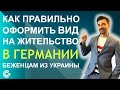 КАК ПРАВИЛЬНО ОФОРМИТЬ ВИД НА ЖИТЕЛЬСТВО В ГЕРМАНИИ БЕЖЕНЦАМ ИЗ УКРАИНЫ