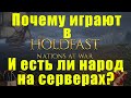 Holdfast: nations at war Почему в него играют и есть ли народ на серверах?