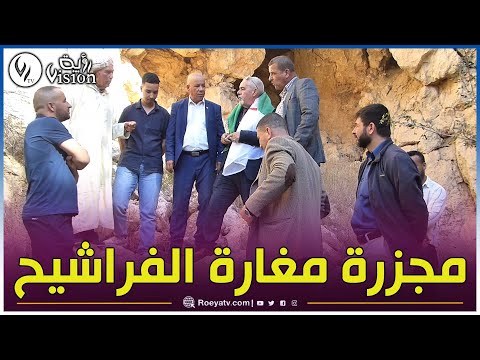 مغارة الفراشيح بقبيلة أولاد رياح بنكمارية عشعاشة شاهدة على واحدة من أبشع جرائم الاحتلال الفرنسي