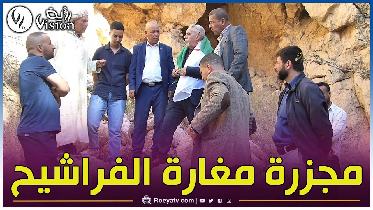 مغارة_الفراشيح بقبيلة #أولاد_رياح بنكمارية عشعاشة شاهدة على واحدة من أبشع جـرائم الاحتلال الفرنسي
