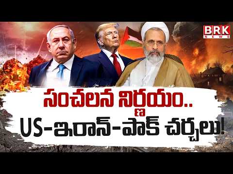 US Iran Peace Talks: పాకిస్తాన్ వేదికగా ఇరాన్ అమెరికా మధ్య శాంతి చర్చలు || BRK News - TV9