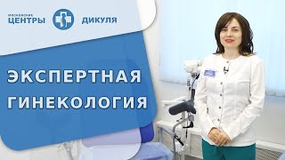 👩 Комплексное обследование и экспертное лечение у опытных гинекологов. Гинекология обследование. 18+