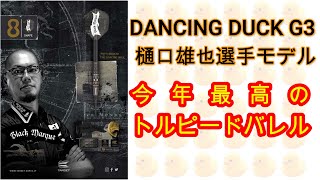 ダンシングダック ジェネレーション4 樋口雄也選手 ターゲット】ブラックマーク ダンシングダック4.0 2BA17.0g 樋口