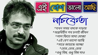 Best Of Nachiketa// নচিকেতার সেরা কিছু গান//Nachiketa Romantic Song//Bangali Old Song// Music Bangla