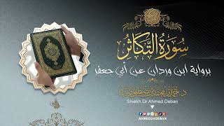 سورة التكاثر برواية ابن وردان عن أبي جعفر المدني بصوت القارئ الشيخ د.أحمد ديبان