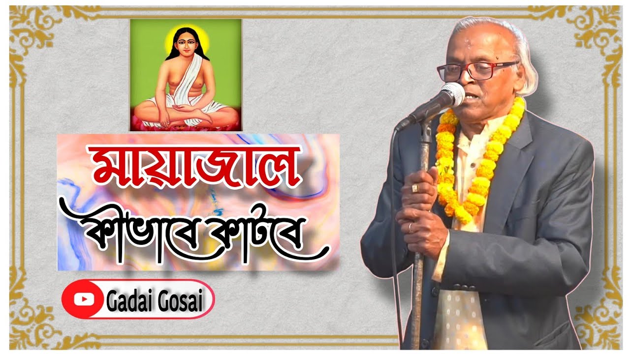 হরিবল মন রসনা কাটবি যদি মায়াজাল 