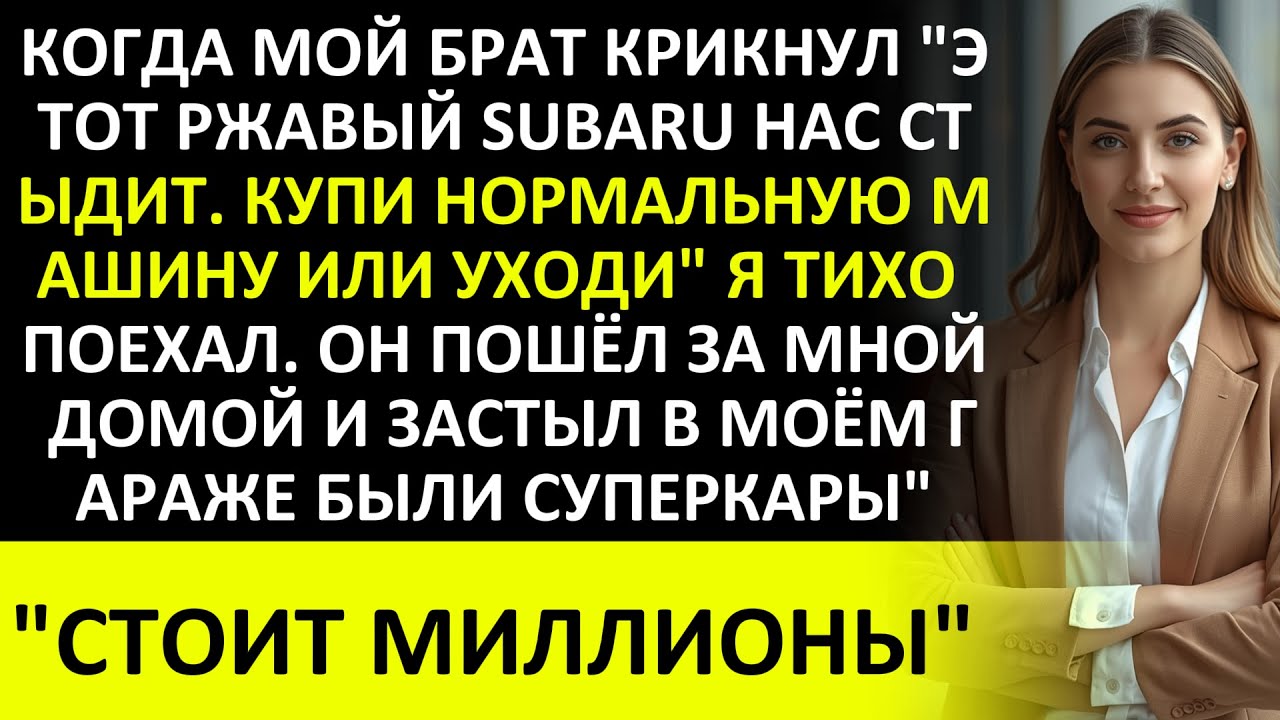 БРАТ СКАЗАЛ: ПРЕКРАТИ СТЫДИТЬ НАС СВОЕЙ ДЕШЕВОЙ МАШИНОЙ — ПОКА НЕ УВИДЕЛ МОЙ ЛИЧНЫЙ АВТОПАРК