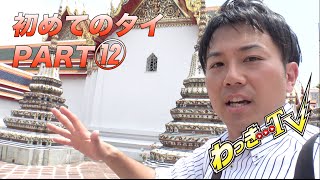 【タイ旅行PART⑫】暑さとの戦い！パワースポット巡り！【ワットポー】