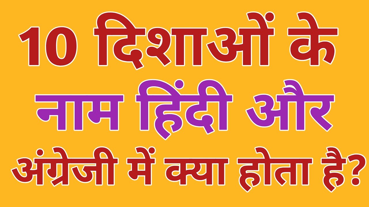दिशाओं के नाम हिंदी और अंग्रेजी में क्या होता हैं||Dishao ka naam Hindi ...