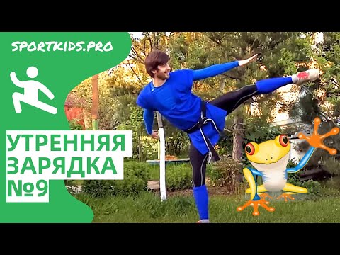 Видео: Утренняя гимнастика, зарядка для детей, бодрая разминка под энергичную музыку №9