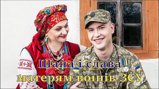 Пісня "ЛЕБЕДІ МАТЕРИНСТВА" в знак подяки матерів воїнів ЗСУ на честь свята 8 березня.