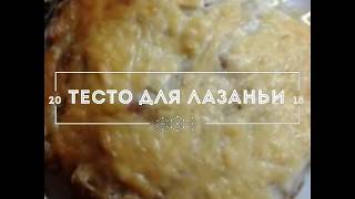 Тесто для лазаньи в домашних условиях\Dough for lasagna at home Тесто для лазаньи в домашних условиях\Dough for lasagna at home