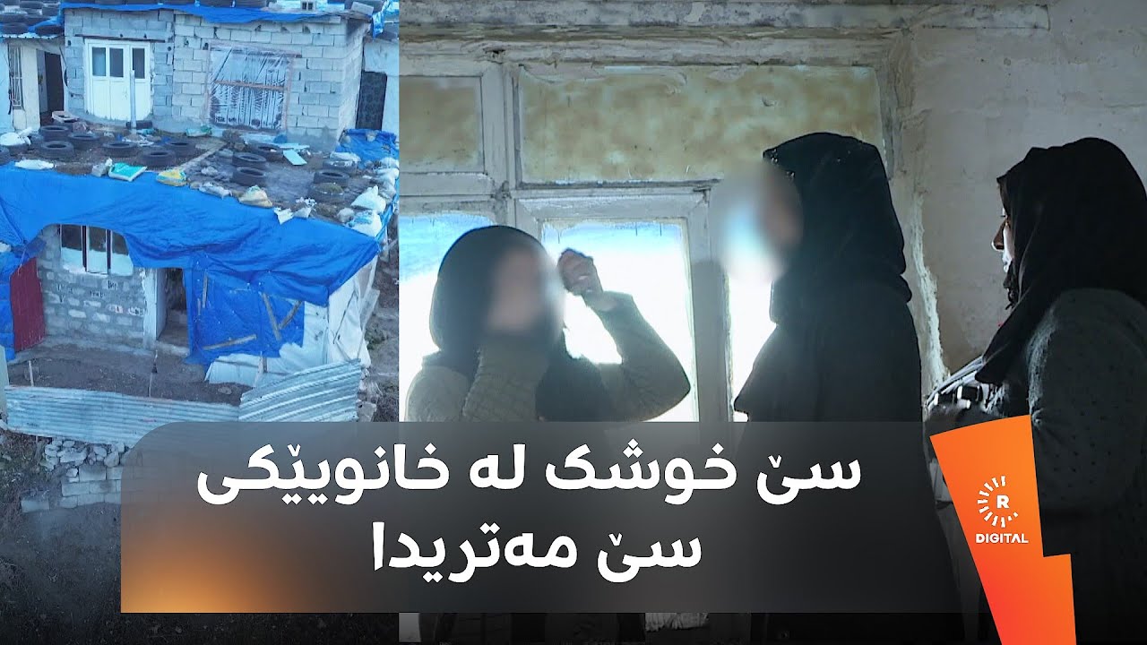 سێ خوشکی بێ سەرپەرشت لە خانویێکی سێ مەتریدا دەژین؛ دووانیان نیڤشکانن و 5 ساڵە دایک و باوکیان نەماوە