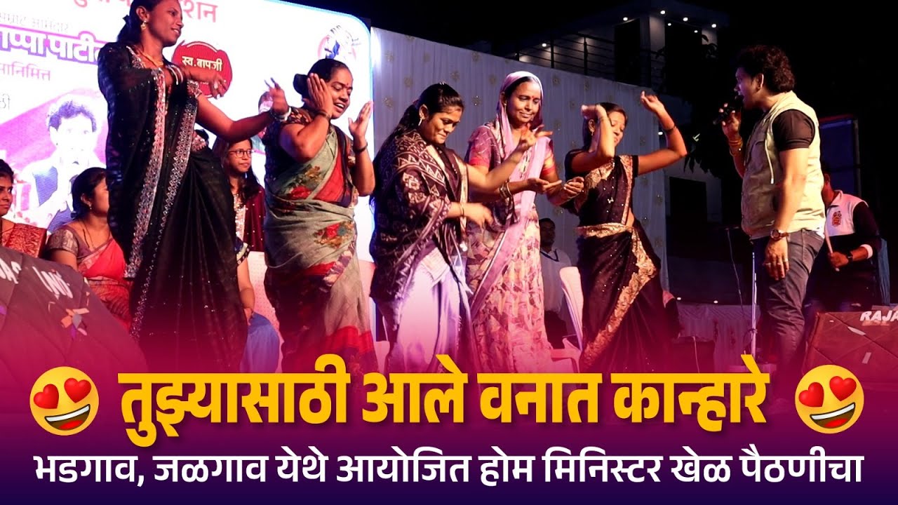 तुझ्यासाठी आले वनात कान्हारे भडगाव, जळगाव येथे आयोजित होम मिनिस्टर खेळ पैठणीचा