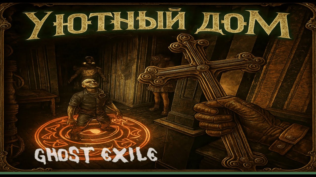 УЮТНЫЙ ДОМ Central st - GHOST EXILE КООП