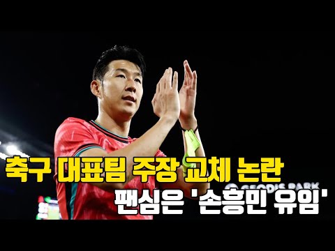 팬 설문 "손흥민 대표팀 주장 유임" 93.4% 압도적 지지, 2위는 김민재 5.8%