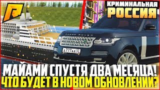 МАЙАМИ СПУСТЯ ДВА МЕСЯЦА! ЧТО БУДЕТ В НОВОМ ОБНОВЛЕНИИ? - RADMIR CRMP