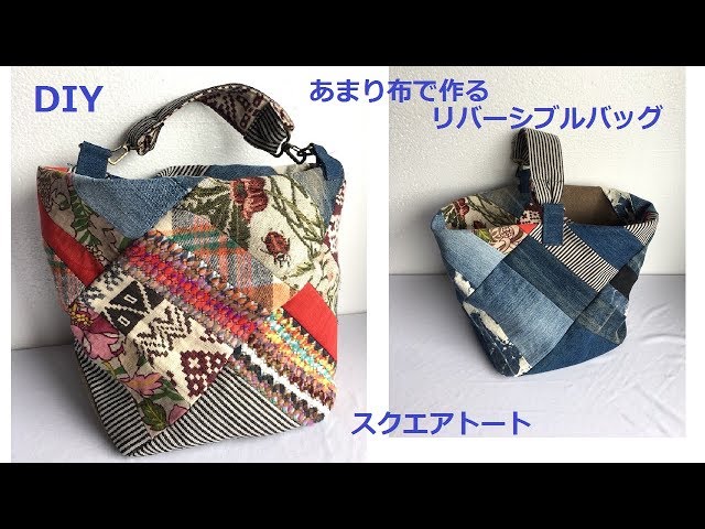 DIY あまり布でパッチワーク リバーシブルバッグ Patchwork Reversible Square Tote Bolso bolsa