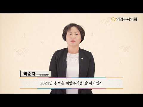 2020년 의정부시의회 한가위 인사말 영상 (박순자 자치행정위원장)