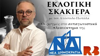 Εκλογική Σκακιέρα: Οι ρωγμές στο ανταγωνιστικό πλεονέκτημα της ΝΔ