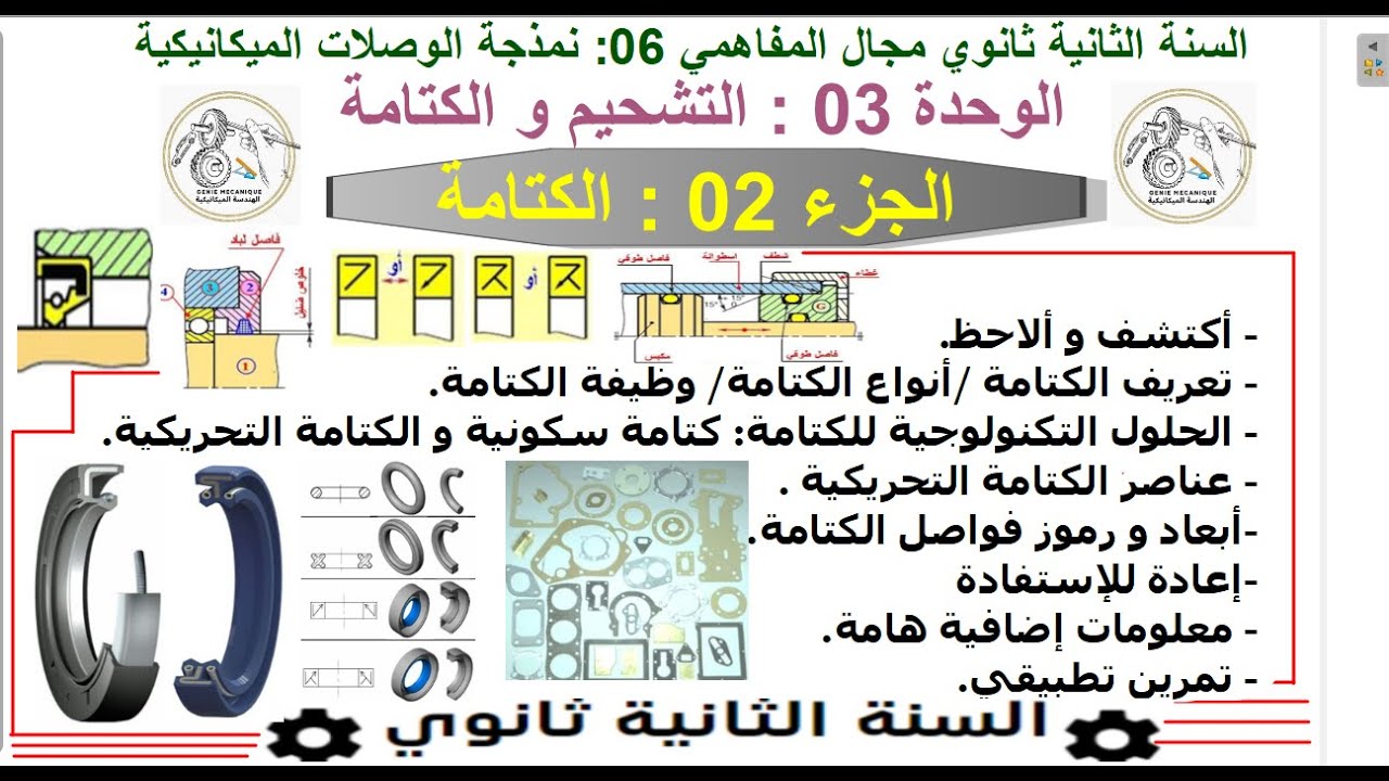درس كتامة جزء 02 من وحدة تشحيم و الكتامة مجال مفاهمي سادس نمذجة وصلات حركية ميكانيكية