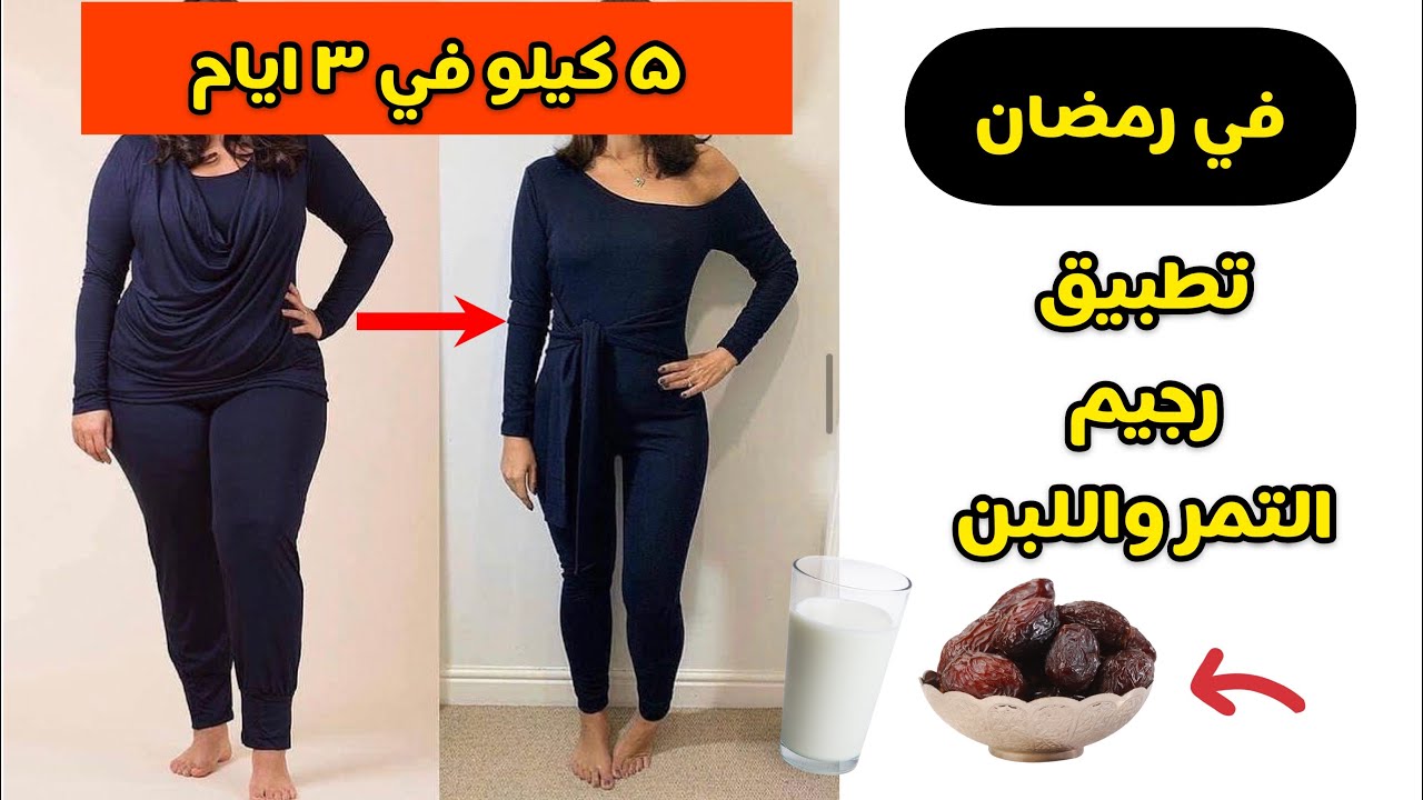 رجيم التمر واللبن في رمضان 5 كيلو في 3 ايام